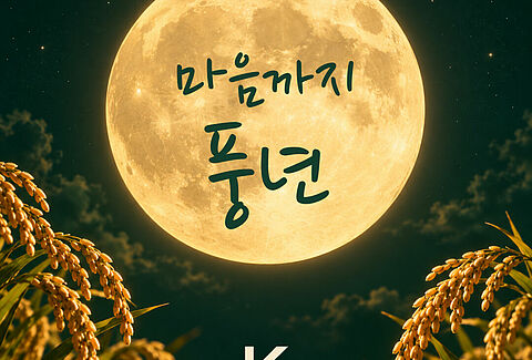 풍요롭고 행복한 추석 보내세요!