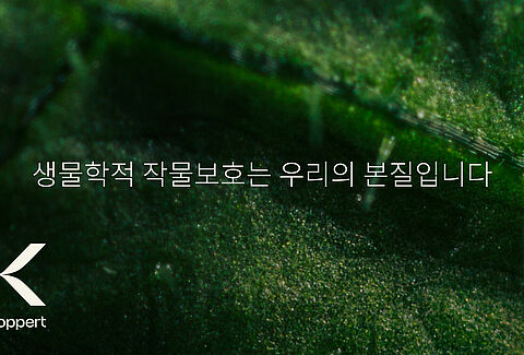생물학적 작물보호는 우리의 본질입니다.