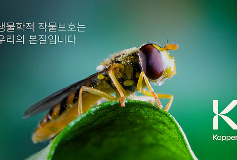 생물학적 작물보호는 우리의 본질입니다.